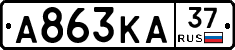 А863КА37 - 