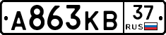 А863КВ37 - 