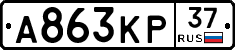 А863КР37 - 