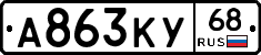 А863КУ68 - 