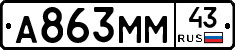 А863ММ43 - 