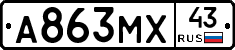 А863МХ43 - 