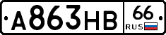 А863НВ66 - 
