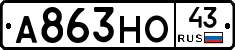 А863НО43 - 