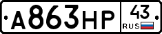А863НР43 - 