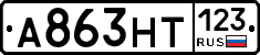А863НТ123 - 