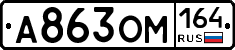 А863ОМ164 - 