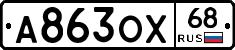 А863ОХ68 - 