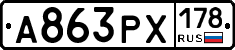 А863РХ178 - 