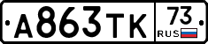 А863ТК73 - 