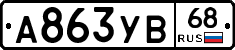 А863УВ68 - 
