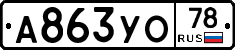А863УО78 - 
