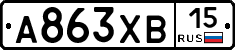 А863ХВ15 - 