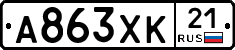 А863ХК21 - 