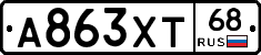 А863ХТ68 - 