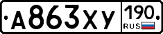А863ХУ190 - 