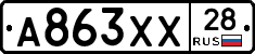 А863ХХ28 - 