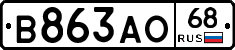 В863АО68 - 