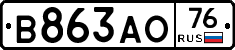 В863АО76 - 