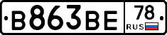 В863ВЕ78 - 