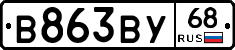 В863ВУ68 - 