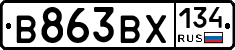 В863ВХ134 - 