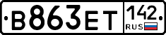В863ЕТ142 - 