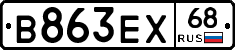В863ЕХ68 - 