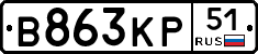 В863КР51 - 