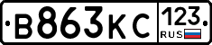 В863КС123 - 