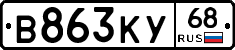 В863КУ68 - 
