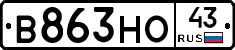 В863НО43 - 