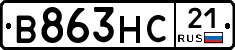 В863НС21 - 
