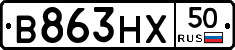 В863НХ50 - 