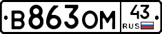 В863ОМ43 - 
