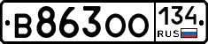 В863ОО134 - 