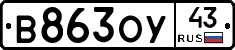 В863ОУ43 - 