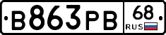 В863РВ68 - 