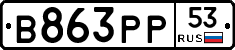 В863РР53 - 