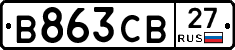 В863СВ27 - 
