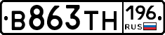 В863ТН196 - 