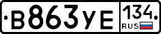 В863УЕ134 - 