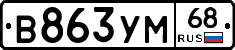 В863УМ68 - 