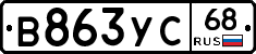 В863УС68 - 