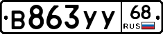 В863УУ68 - 