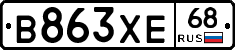 В863ХЕ68 - 