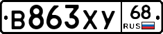 В863ХУ68 - 
