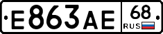 Е863АЕ68 - 