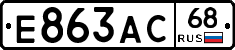Е863АС68 - 
