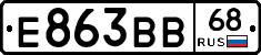Е863ВВ68 - 